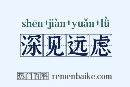 深见远虑是什么意思的图片